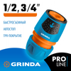 Фото Коннектор садовый универсальный 1/2"-3/4" с аква-стопом GRINDA Grinda 8426227Z02 Grinda