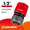Фото Коннектор садовый быстросъемный 1/2" с аква-стопом на подвесе GRINDA Grinda 8426329Z01 Grinda