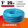 Фото GRINDA Classic, 1″, 25 м, 15 атм, трёхслойный, армированный, сетчатое армирование полиамидной нитью, поливочный шланг (8-429001-1-25) Grinda 8429001125Z02 Grinda