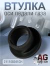 Фото Втулка оси педали газа 21-1108041 AUTO-GUR 211108041CH AUTO-GUR