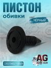 Фото Пистон обивки 3302-5602155,56 (черный) AUTO-GUR 33025602155CH AUTO-GUR