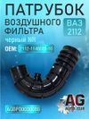 Фото Патрубок воздушного фильтра ВАЗ 2112 черный NR 2112-1148035-10 AUTO-GUR AGBP00000086 AUTO-GUR