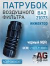 Фото Патрубок воздушного фильтра ВАЗ-21073 инжектор, NBR (21073-1148034) AUTO-GUR AGBP00000367 AUTO-GUR
