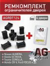 Фото Ремкомплект ограничителей дверей Nissan ALMERA,Skoda OCTAVIA,Toyota COROLLA,Hond AUTO-GUR AGRDT124 AUTO-GUR