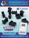 Фото Ремкомплект ограничителей дверей Mazda 3, CX-3, CX-7 и др, 4 двери тип 15 AUTO-GUR AGRDT154 AUTO-GUR