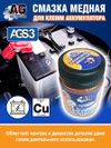 Фото Смазка для клемм аккумулятора густая 80 г ( банка) AUTO-GUR AGS3 AUTO-GUR