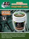 Фото Смазка косервационная Пушечное сало 280 гр AUTO-GUR AGS66 AUTO-GUR