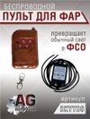 Фото Беспроводной пульт для фар (превращает обычный свет в ФСО) AUTO-GUR BKYYBS AUTO-GUR
