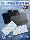 Фото Магнитные крепления для рамки RCS Пластины адаптеры для магнитных рамок RCS  2шт AUTO-GUR CPL001 AUTO-GUR