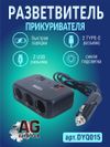 Фото Разветвитель автомобильный на 3 прикуривателя и 2 USB и 2 type-с размера AUTO-GUR DYQ015 AUTO-GUR