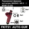 Фото Ремкомплект форсунок топливо AUTO-GUR FKIT51 AUTO-GUR