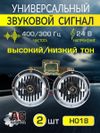 Фото Сигнал звуковой 130 мм высокий/низкий тон 24В в комплекте 2 шт. AUTO-GUR H018 AUTO-GUR