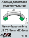Фото Кольцо уплотнительное круглое 76,5х4 AUTO-GUR RR135 AUTO-GUR