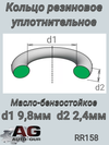 Фото Кольцо уплотнительное круглое 9,8*2,4 (КАЧЕСТВО ОРИГИНАЛ) AUTO-GUR RR158 AUTO-GUR