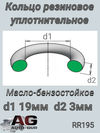 Фото Кольцо уплотнительное (качество оригинал) 19*3 AUTO-GUR RR195 AUTO-GUR