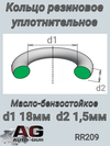 Фото КОЛЬЦО УПЛОТНИТЕЛЬНОЕ 18х1,5 AUTO-GUR RR209 AUTO-GUR