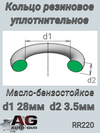 Фото RR220 AUTO-GUR Кольцо уплотнительное AUTO-GUR RR220 AUTO-GUR