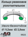 Фото Кольцо уплотнительное 11х2,5 круглое AUTO-GUR RR25 AUTO-GUR
