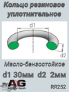 Фото Кольцо уплотнительное 30*2 (КАЧЕСТВО ОРИГИНАЛ) AUTO-GUR RR252 AUTO-GUR