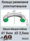 Фото КОЛЬЦО УПЛОТНИТЕЛЬНОЕ КАЧЕСТВО ОРИГИНАЛ AUTO-GUR RR255 AUTO-GUR