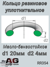 Фото Уплотнительное кольцо трубки ОЖ AUDI 3.7-4.2 (20x4) AUTO-GUR RR354 AUTO-GUR