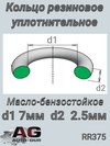 Фото Кольцо уплотнительное 7,00х 2,50 Cummins
 4944374 ЧЕХИЯ AUTO-GUR RR375 AUTO-GUR