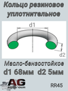 Фото Кольцо уплотнительное круглое 68х5 AUTO-GUR RR45 AUTO-GUR