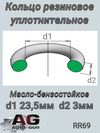 Фото Кольцо уплотнительное круглое 6х.5 AUTO-GUR RR69 AUTO-GUR