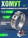 Фото Хомут ушной обжимной 115.8-119 10мм безступенчетый AUTO-GUR S7119 AUTO-GUR