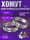 Фото Хомут ушной обжимной 13.2-15.7 8мм безступенчетый AUTO-GUR S7157 AUTO-GUR