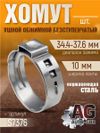 Фото Хомут ушной обжимной 34.4-37.6 10мм безступенчетый AUTO-GUR S7376 AUTO-GUR