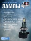 Фото Светодиодные лампы H7 (2шт) 27 Ватт/10-30вольт AUTO-GUR V3H7 AUTO-GUR