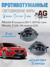 Фото Противотуманные фары 2 шт Mazda 6 (модели 2011-2015)/купе, Mazda 3 (06-09 модели 2.0) AUTO-GUR WD011 AUTO-GUR
