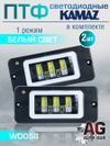 Фото Фары противотуманные ПТФ ( 2шт) белый свет на К�амаз светодиодные AUTO-GUR WD058 AUTO-GUR
