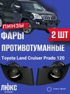 Фото Противотуманные фары линзы 2 шт 12-32 В,30 Вт, Toyota Prado 2002-2009 год AUTO-GUR WD103 AUTO-GUR