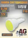 Фото Лампа светодиодная w5w 12V,выход 0.2W, T10 5000 К AUTO-GUR X0002 AUTO-GUR