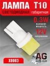 Фото Лампа светодиодная w5w 12V,0.3W, T10 AUTO-GUR X0003 AUTO-GUR