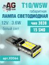 Фото Лампа светодиодная w5w 12V, T10,15 SMD, белый свет 3.6W 3030 AUTO-GUR X0064 AUTO-GUR