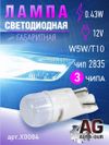 Фото СВЕТОДИОД 12V T10 W5W 0.43W.2835 AUTO-GUR X0084 AUTO-GUR