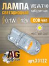 Фото Лампа светодиодная W5W T10,12V,0.1W.COBчип.ЖЕЛТЫЙ СВЕТ AUTO-GUR X0122 AUTO-GUR