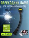 Фото Переходник разъм ламп Н8/H11 на  HB3/HB4 для автомобильных фар AUTO-GUR ZHX010 AUTO-GUR