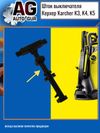 Фото Шток выключателя Керхер Karcher K3, K4, K5 AUTO-GUR ZZ72 AUTO-GUR