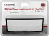 Фото ЗЕРКАЛО ДОПОЛНИТЕЛЬНОЕ НА ПРИСОСКЕ ПРЯМОУГОЛЬНОЕ AutoStandart 103522 AutoStandart