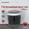 Фото Пепельница круглая "AutoStandart" AutoStandart 103703 AutoStandart