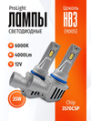 Фото Комплект светодиодных ламп SVS HB3 (9005) серии Pr SVS 0240357005 SVS