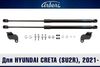 Фото Упоры капота для HYUNDAI Creta (SU2R), 2021-, к-т 2 шт / Хендай Крета Arbori ARBORIHD016101 Arbori