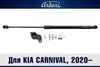 Фото Упоры капота для KIA Carnival, 2020-, к-т 2 шт   Киа Карнивал Arbori ARBORIHD022107 Arbori