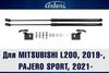 Фото Упоры капота для MITSUBISHI L200, 2019-, Pajero Sport, 2021-, к-т 2 шт Arbori ARBORIHD029103 Arbori