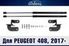 Фото Упоры капота для PEUGEOT 408, 2017-, к-т 2 шт / Пежо Arbori ARBORIHD032103 Arbori