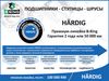 Фото Подшипник ступицы задней конический HARDIG ваз Lada Largus, Renault Lo B-Ring HBS2002 B-Ring